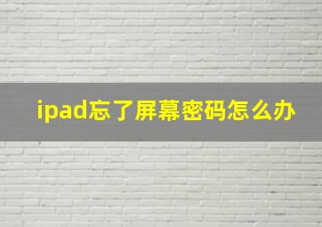 ipad忘了屏幕密码怎么办