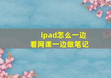 ipad怎么一边看网课一边做笔记