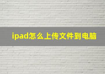 ipad怎么上传文件到电脑