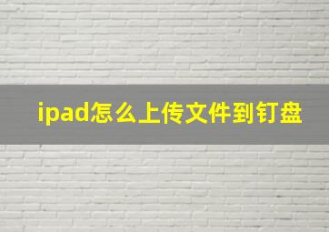 ipad怎么上传文件到钉盘