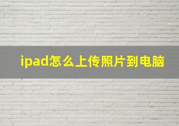 ipad怎么上传照片到电脑