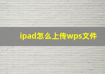 ipad怎么上传wps文件