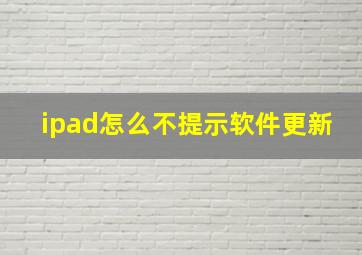 ipad怎么不提示软件更新