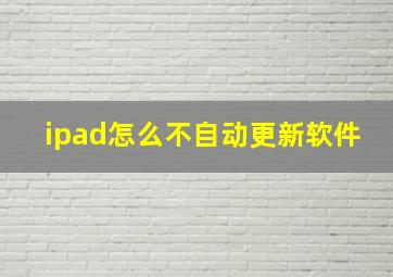 ipad怎么不自动更新软件