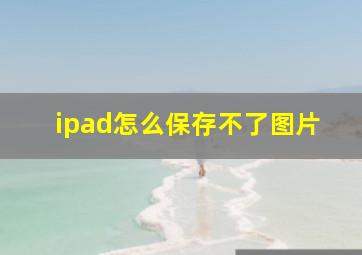 ipad怎么保存不了图片