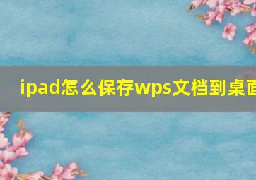 ipad怎么保存wps文档到桌面