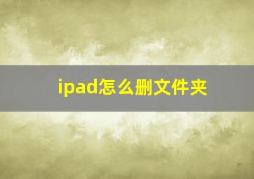 ipad怎么删文件夹