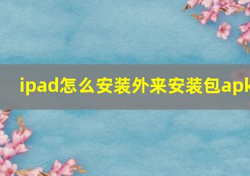 ipad怎么安装外来安装包apk