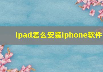 ipad怎么安装iphone软件