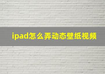 ipad怎么弄动态壁纸视频