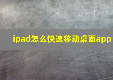 ipad怎么快速移动桌面app