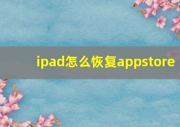 ipad怎么恢复appstore