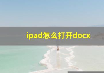 ipad怎么打开docx