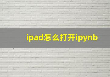 ipad怎么打开ipynb