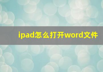 ipad怎么打开word文件