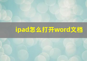 ipad怎么打开word文档