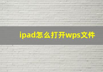 ipad怎么打开wps文件