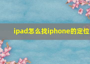 ipad怎么找iphone的定位