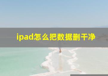 ipad怎么把数据删干净