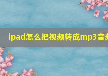 ipad怎么把视频转成mp3音频