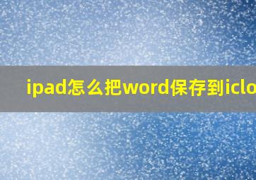 ipad怎么把word保存到icloud