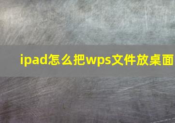 ipad怎么把wps文件放桌面