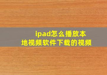 ipad怎么播放本地视频软件下载的视频