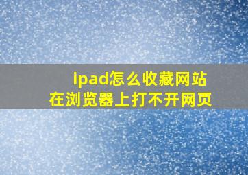 ipad怎么收藏网站在浏览器上打不开网页