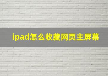 ipad怎么收藏网页主屏幕