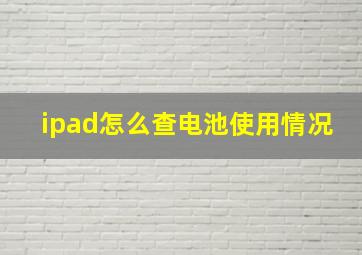 ipad怎么查电池使用情况