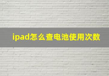 ipad怎么查电池使用次数