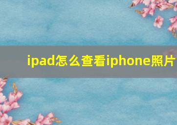 ipad怎么查看iphone照片