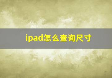 ipad怎么查询尺寸