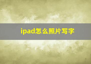 ipad怎么照片写字