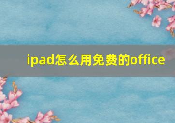 ipad怎么用免费的office