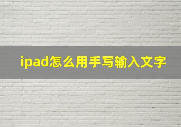 ipad怎么用手写输入文字