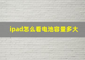 ipad怎么看电池容量多大