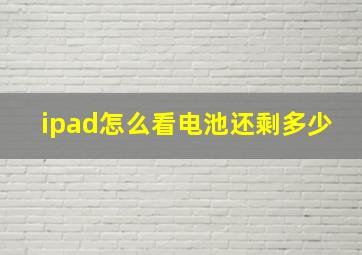 ipad怎么看电池还剩多少