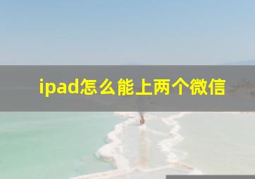 ipad怎么能上两个微信