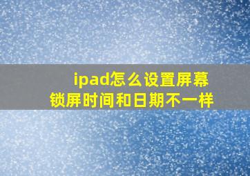 ipad怎么设置屏幕锁屏时间和日期不一样