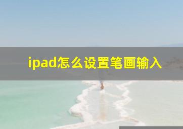 ipad怎么设置笔画输入