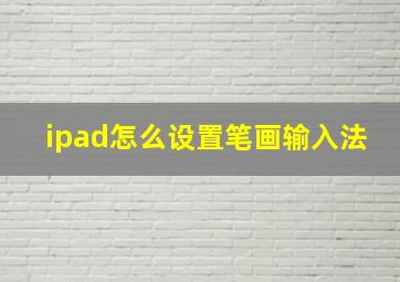 ipad怎么设置笔画输入法