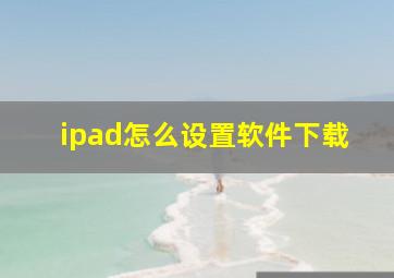 ipad怎么设置软件下载