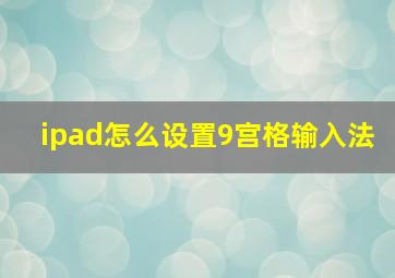 ipad怎么设置9宫格输入法