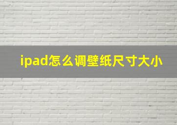 ipad怎么调壁纸尺寸大小