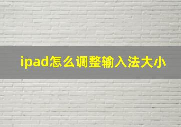 ipad怎么调整输入法大小