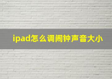 ipad怎么调闹钟声音大小