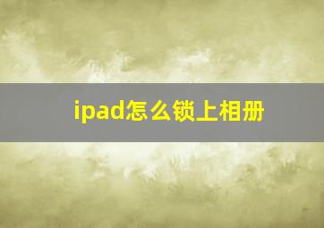 ipad怎么锁上相册