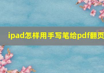 ipad怎样用手写笔给pdf翻页