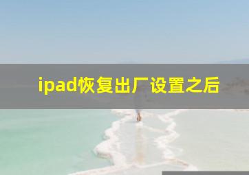 ipad恢复出厂设置之后